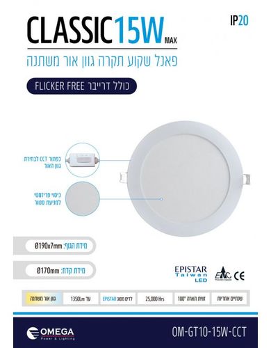 פנל לד שקוע CCT עגול 15W