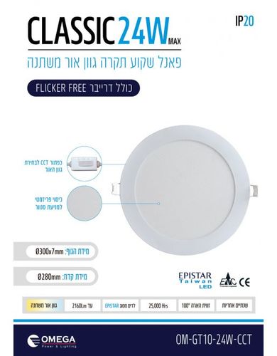 פנל לד שקוע CCT עגול 24W