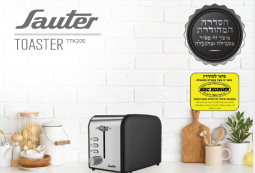 מצנם / טוסטר קופץ סאוטר בכשרות מהודרת TTK200 SAUTER