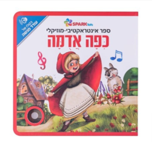 ספר אינטראקטיבי - כיפה אדומה