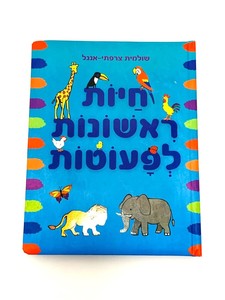 ספר חיות ראשונות לפעוטות