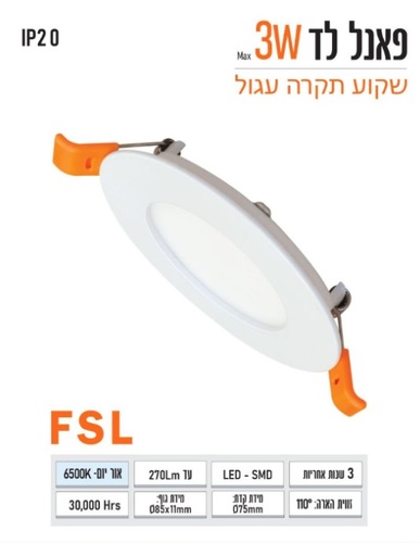 שקוע FSL עגול 3W לבן