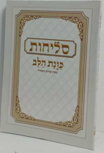 סליחות כונת הלב