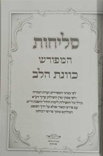 סליחות כונת הלב