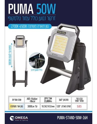 זרקור נטען 50W טלסקופי OMEGA 26h 10000mAh PUMA