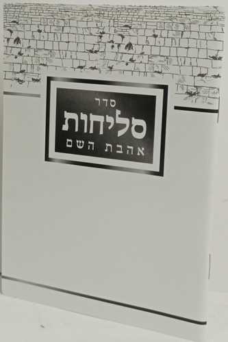 סליחות אהבת השם
