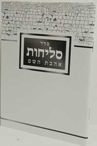 סליחות אהבת השם