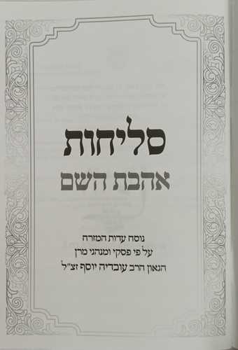 סליחות אהבת השם