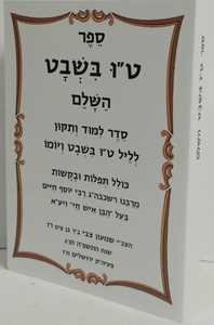 ט"ו בשבט השלם