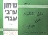 שיחון ערבי-עברי (יד 2) - יחזקאל קרן