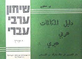 שיחון ערבי-עברי (יד 2) - יחזקאל קרן ש.זק