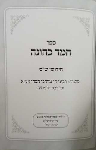 חמד כהונה