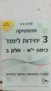 משבצת מתמטיקה לכיתה י"א 3 יחל חלק ב' - גבי יקואל  שונות 