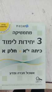 משבצת מתמטיקה לכיתה י"א 3 יחל חלק א' - גבי יקואל שונות
