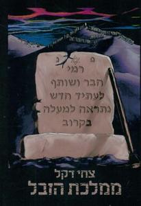 ממלכת הזבל (יד 2) - צחי דקל אופיר