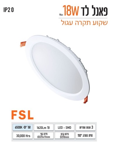 שקוע FSL עגול 18W לבן