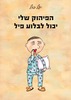 הפיהוק שלי יכול לבלוע פיל (יד 2 כחדש) - יעל סול