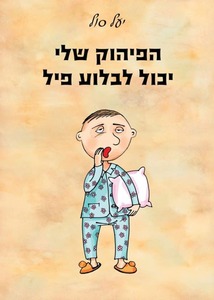 הפיהוק שלי יכול לבלוע פיל (יד 2 כחדש) - יעל סול אופיר