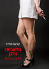 מלאכיות בלבן (יד 2 כחדש) - קציעה אלדר