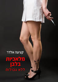 מלאכיות בלבן (יד 2 כחדש) - קציעה אלדר אופיר
