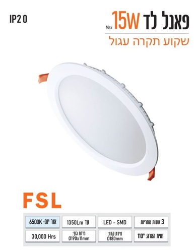 שקוע FSL עגול 15W לבן