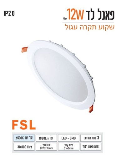 שקוע FSL עגול 12W לבן