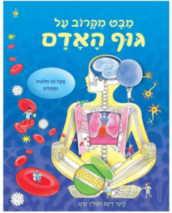 מבט מקרוב על גוף האדם