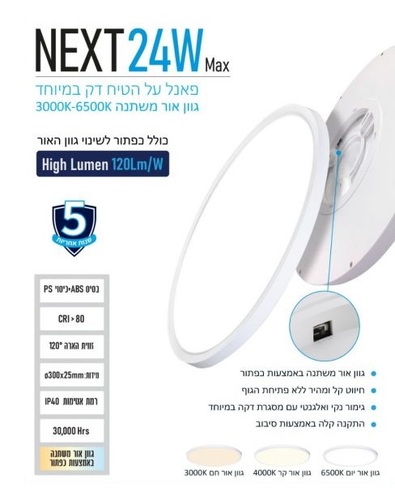 גת NEXT כפתור לבן 24W