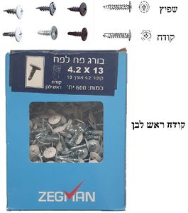 בורג פח לפח קודח ראש לבן 13*4.2(חלון) (600 יח