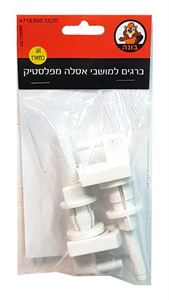 סט 2 ברגים פלסטיק למושב אסלה *HG1706002* "בונה"