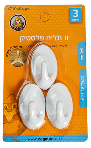 סט 3 וו תליה פלסטיק 3*5 ס"מ עד 1 ק"ג G007 "בונה"