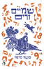 שמיים זרים - משה סויסה