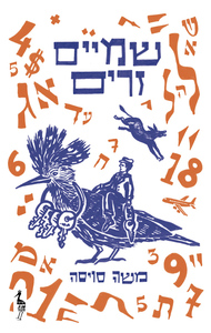 שמיים זרים - משה סויסה כתר