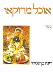 אוכל מרוקאי (יד 2) - רינה בן-שמחון כנרת