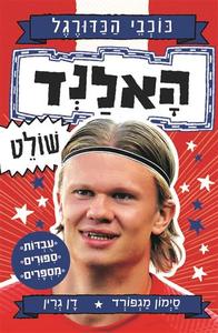 האלנד שולט