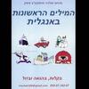 המילים הראשונות באנגלית - מנחם משק- מושקוביץ חלק 6
