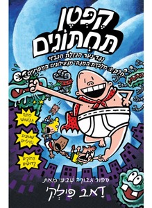 הרפתקאות קפטן תחתונים 7 – נגד נער הנזלת הנבזי – חלק 2 | דאב פילקי
