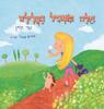 אלה בשביל העלילה (יד 2) - שיר קורן