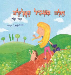 אלה בשביל העלילה (יד 2) - שיר קורן אוריון