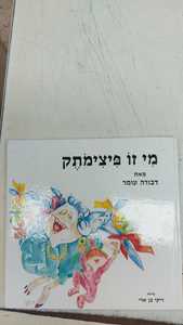 מי זו פיצימתק (יד 2) - דבורה עומר שרברק
