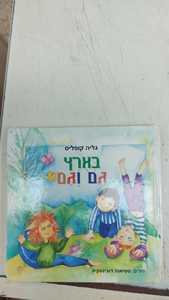 בארץ גם וגם (יד 2) - גליה קופליס  אוריון