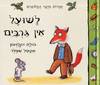 לשועל אין גרביים (יד 2 מצב בינוני) -  ג'וליה דונלדסון אקסל שפלר