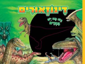 דינוזאורים גלו מה יש בפנים (יד 2) (דפי קרטון) מודן