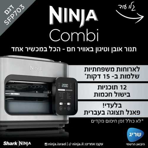 תנור אובן וטיגון באוויר חם NINJA דגם COMBI SFP703