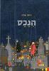 הנכס - רותו מודן