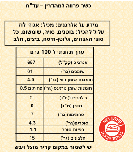 מחית אגוזי לוז 100% - 500 גרם