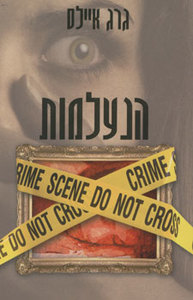 הנעלמות (יד 2) - גרג איילס ספרלכל