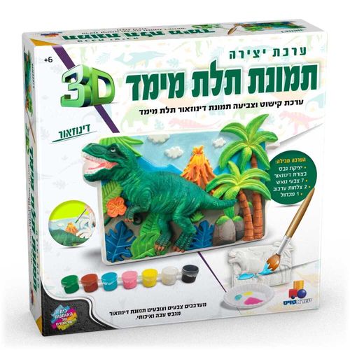ערכת יצירה - תמונת תלת מימד - דינוזאור