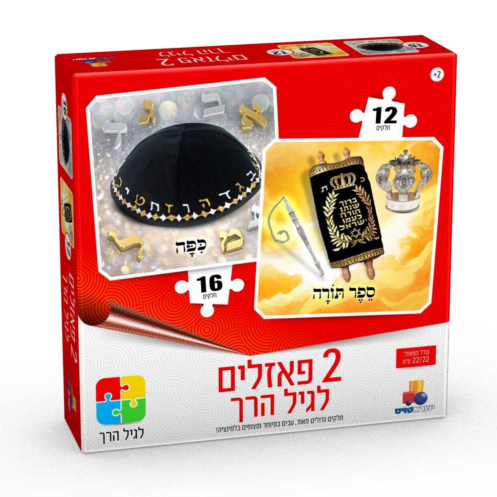 2 פאזלים בקופסה - כיפה וספר תורה 12,16 חלקים