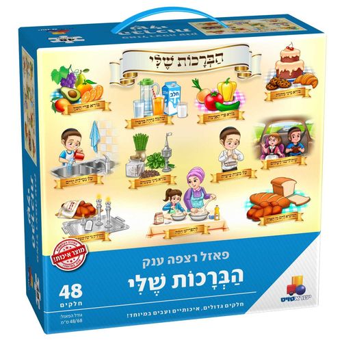 פאזל רצפה ענק - 48 חלקים - הברכות שלי
